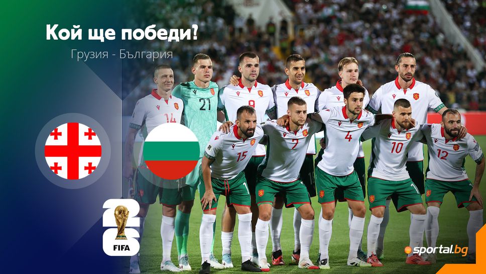България ще надига глава насред "кошера" в Тбилиси, след испанската лекция