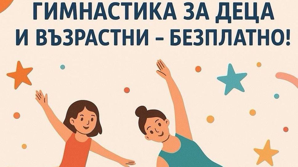 БФХГ обяви Ден на отворените врати с безплатни занимания