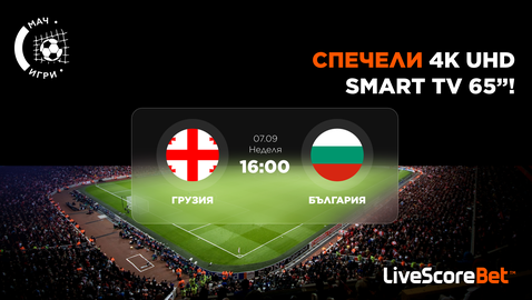 Грузия – България идва, а с него и шансът ти за чисто нов 65'' 4K телевизор!
