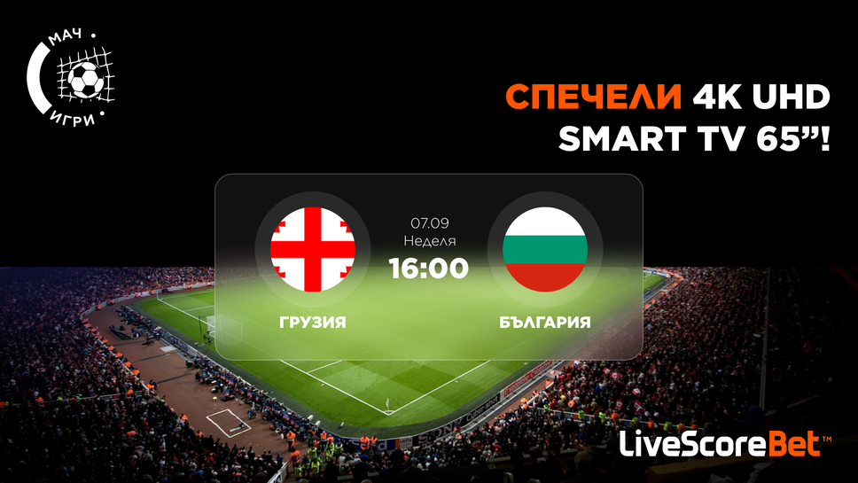 Грузия – България идва, а с него и шансът ти за чисто нов 65'' 4K телевизор!