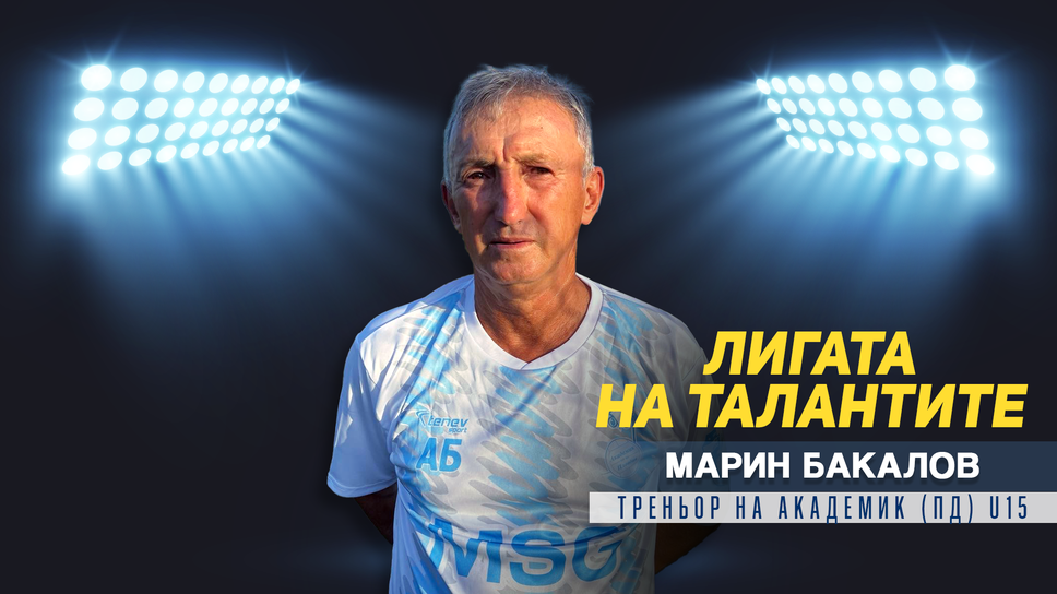 "Лигата на талантите" гостува на Академик (Пловдив) и Марин Бакалов