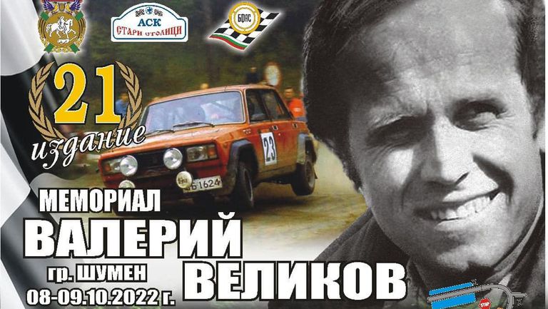 53 заявки за планинското “Мемориал “Валерий Великов”
