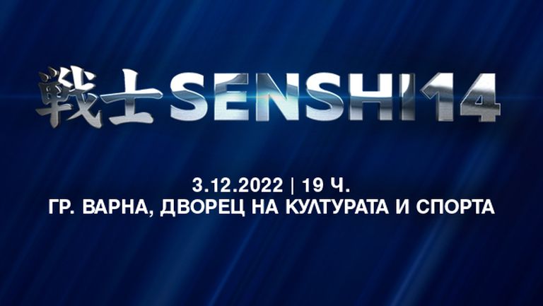 Зрелищната международна бойна галавечер SENSHI се завръща с ново грандиозно