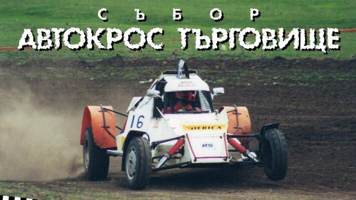 Над 23 пилоти се събират край Търговище на автокрос-събор, за да възродят спорта бъги