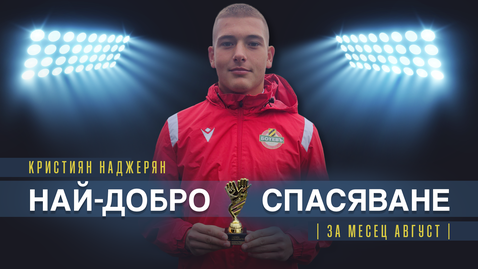  Кристиян Наджерян от Ботев (Пловдив) U17 завоюва наградата за най-хубаво избавяне на месец август 