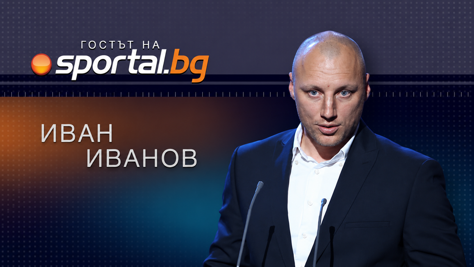 Гледайте на живо! Иван Иванов е Гостът на Sportal.bg