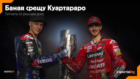 Баная срещу Куартараро – титлата в MotoGP се решава днес