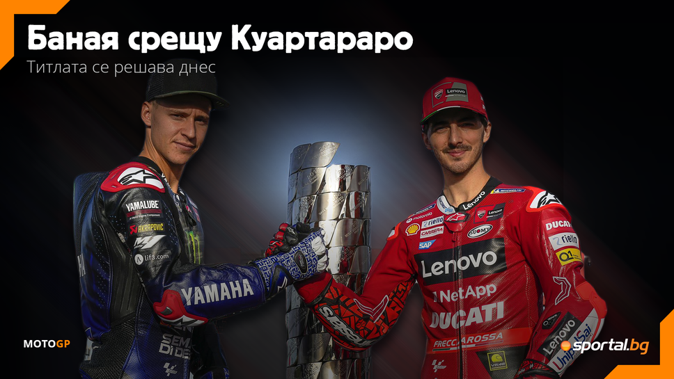 Баная срещу Куартараро – титлата в MotoGP се решава днес