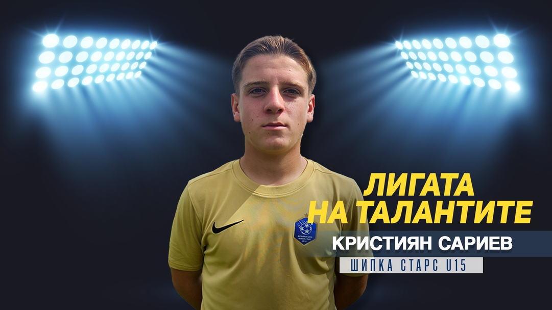 „Лигата на талантите“ гостува на Шипка Старс и представя Кристиан Сариев