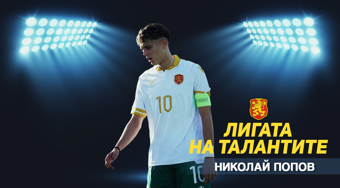 „Лигата на талантите“ с анализ на представянето на България U17 в европейските квалификации