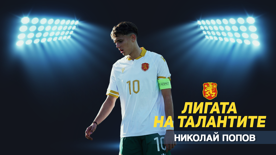 „Лигата на талантите“ с анализ на представянето на България U17 в европейските квалификации