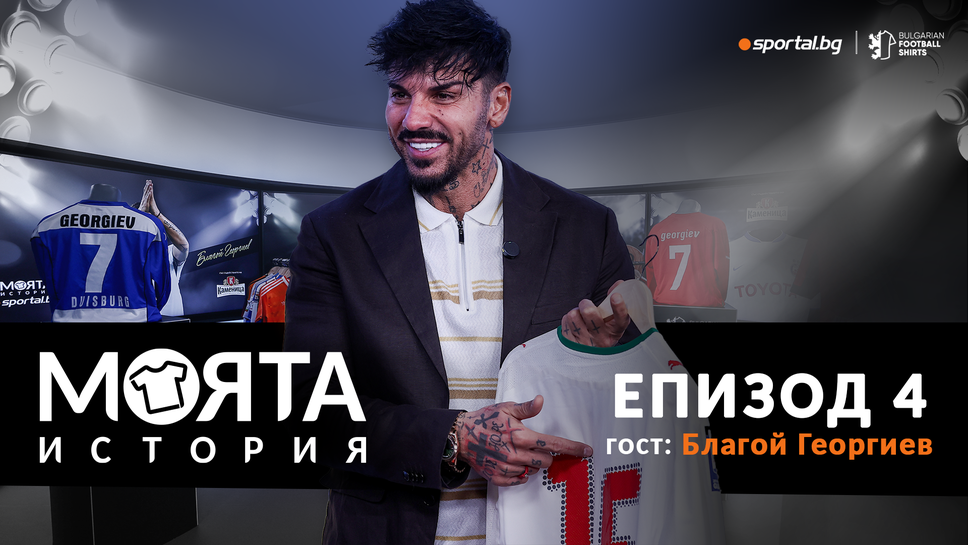 Благо Георгиев в "Моята история": Уволниха Гулит заради мен, а луд късмет ме спаси от тежко наказание в Германия