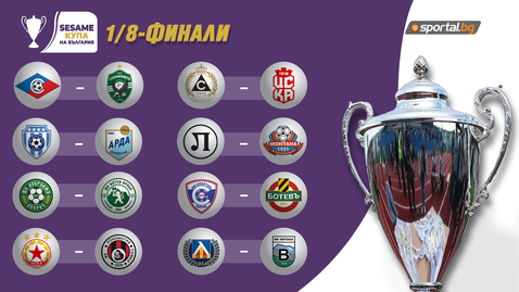 Жребият за Купата: ЦСКА влиза в софийско дерби, голям късмет за Левски