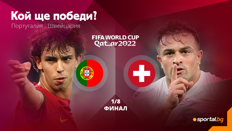  Стабилна Швейцария ще желае да обърка сметките на Кристиано и Португалия 