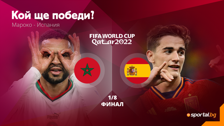 Мароко има своите аргументи, но ще бъдат ли достатъчни за изненада срещу Испания?