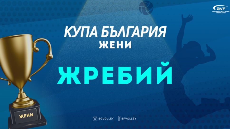 Изтеглен бе жребият за Купа България за жени