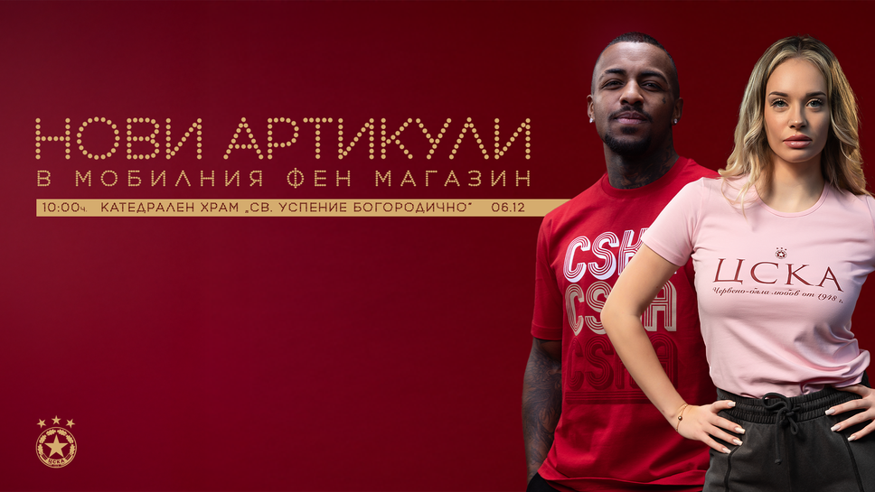 Мобилният магазин на ЦСКА гостува във Варна утре