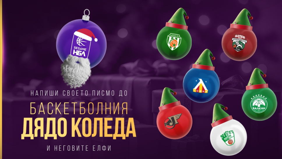 Националната баскетболна лига НБЛ за мъже стартира инициатива насочена към