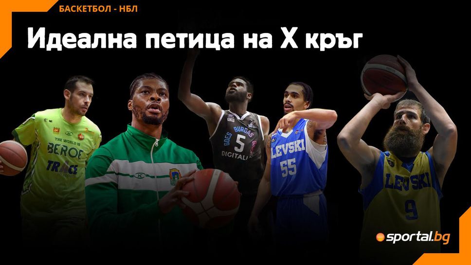 Идеална петица на X кръг в НБЛ