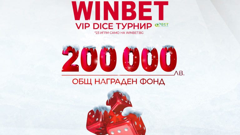 WINBET ОБЯВЯВА VIP DICE турнир с общ награден фонд 200 000 лв.