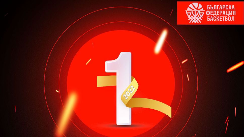 Започна гласуването за най-добър баскетболист на България за 2022 година