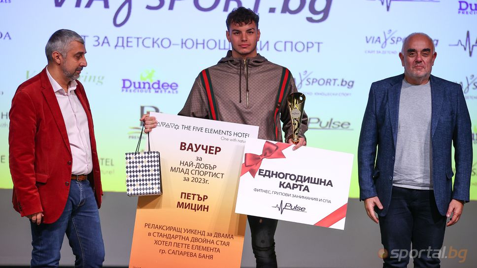 Петър Мицин е най-добър млад спортист за изминалата година