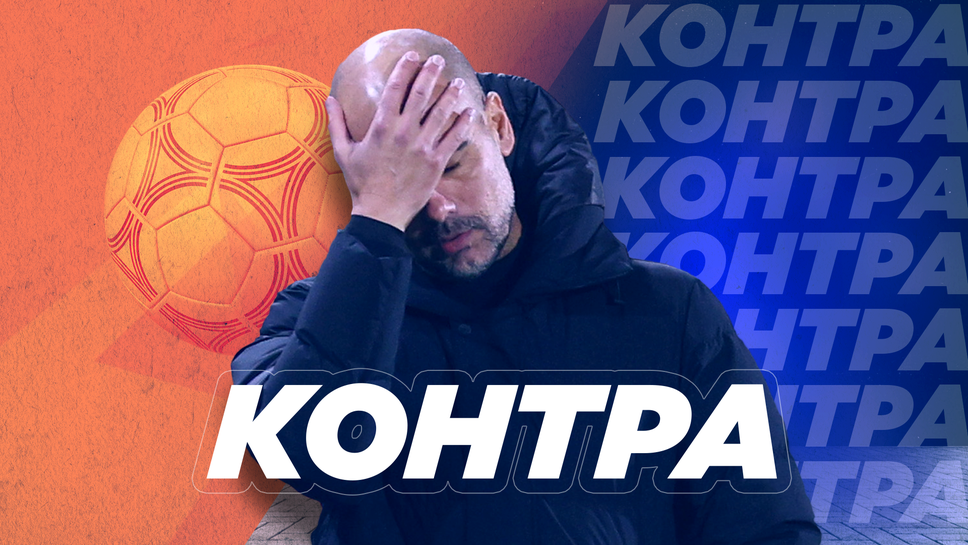 (АРХИВ) “Контра": Как ще се отразят на Манчестър Сити повдигнатите обвинения