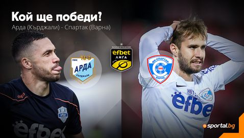 Арда и Спартак (Варна) дават началото на пролетния полусезон в efbet Лига