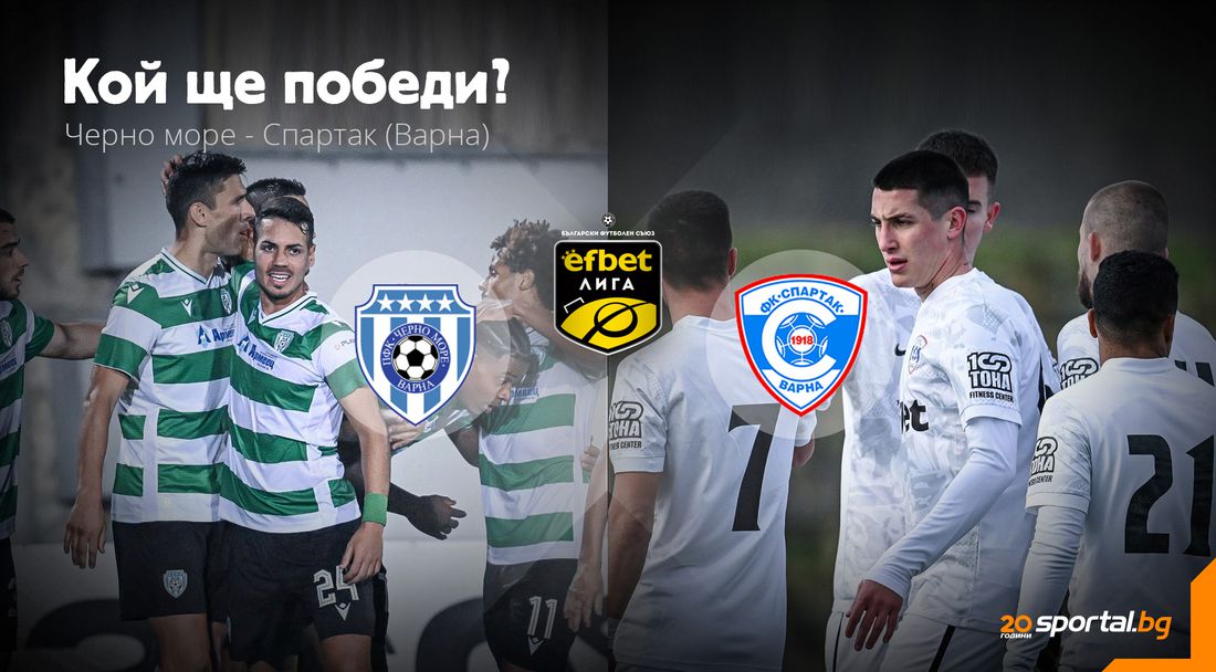 Варна се тресе! Дербито е тук!