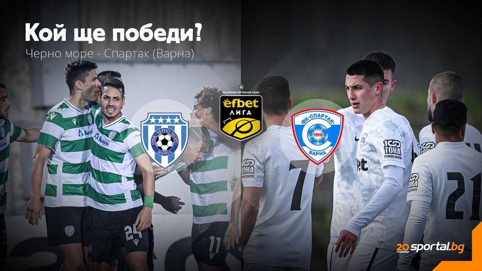 Варна се тресе! Дербито е тук!