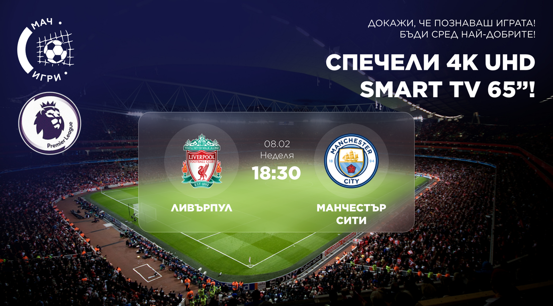 Шампионски заряд на Анфийлд: Ливърпул – Манчестър Сити и игра за 65-инчов 4K телевизор