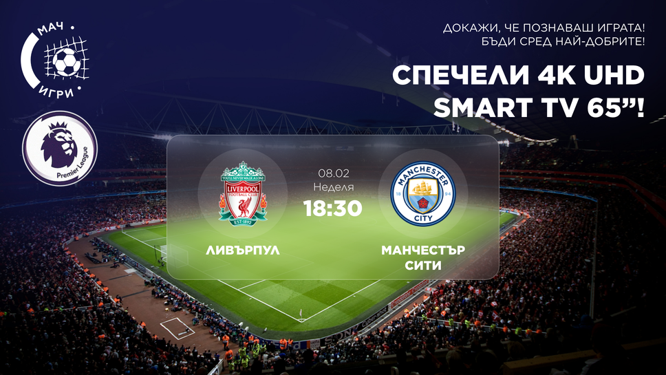 Шампионски заряд на Анфийлд: Ливърпул – Манчестър Сити и игра за 65-инчов 4K телевизор