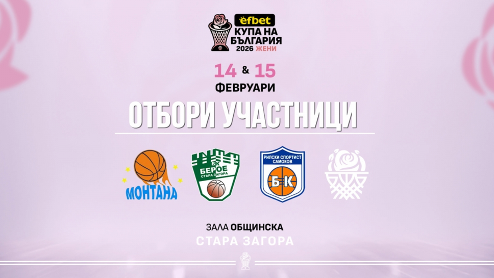 Ясни са участниците в турнира еfbet Купа България 2026 за жени, определиха състезателките за БФБ отбора