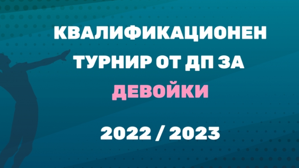 Варна, Кюстендил, Разлог и Шумен приемат квалификациите за девойки под 20 години