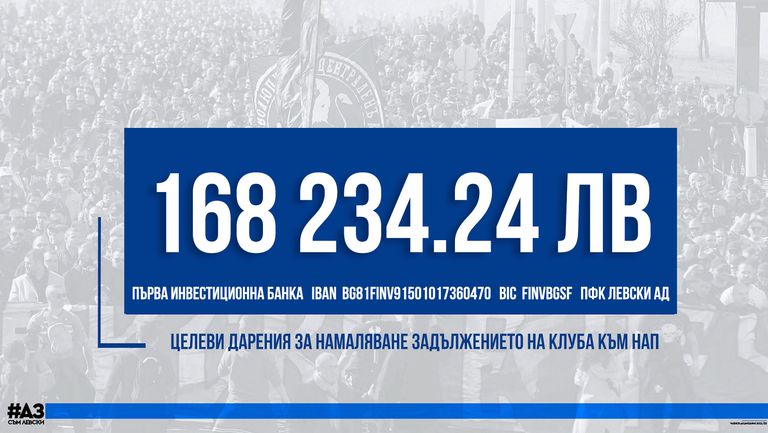Ръководството на Левски обяви сумата от 168 234 лева под