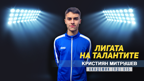"Лигата на талантите" гостува на Академик (Пловдив) и представя Кристиян Митрушев