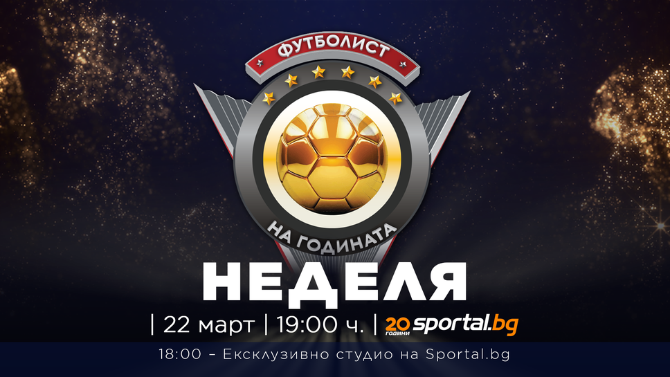 Sportal.bg ще излъчи за пореден път церемонията за "Футболист на годината"