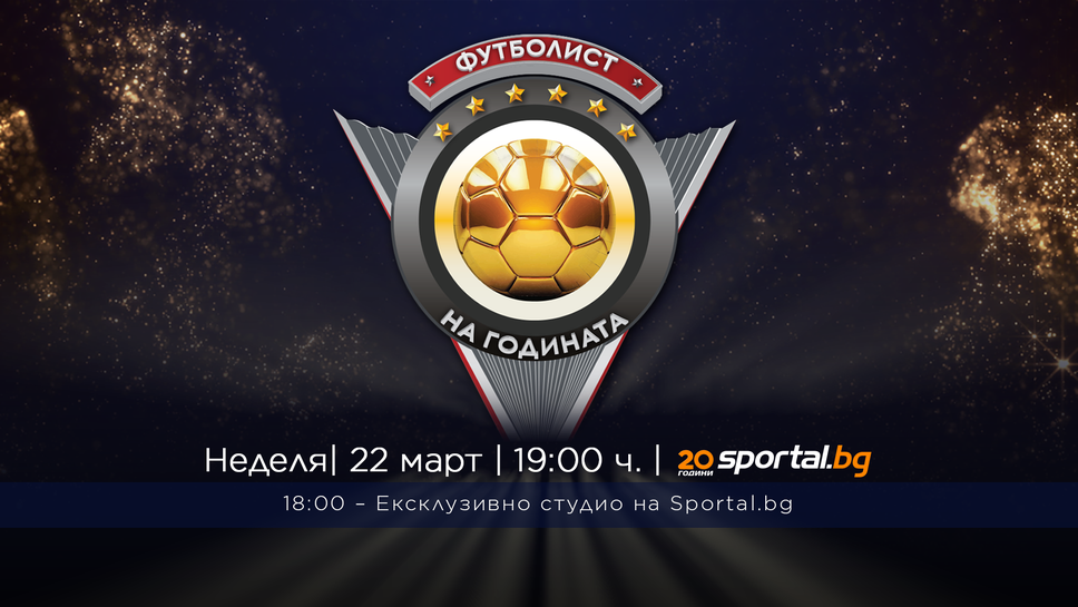 Sportal.bg ще излъчи за пореден път церемонията за "Футболист на годината"