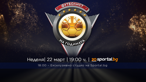 Sportal.bg ще излъчи за пореден път церемонията за "Футболист на годината"