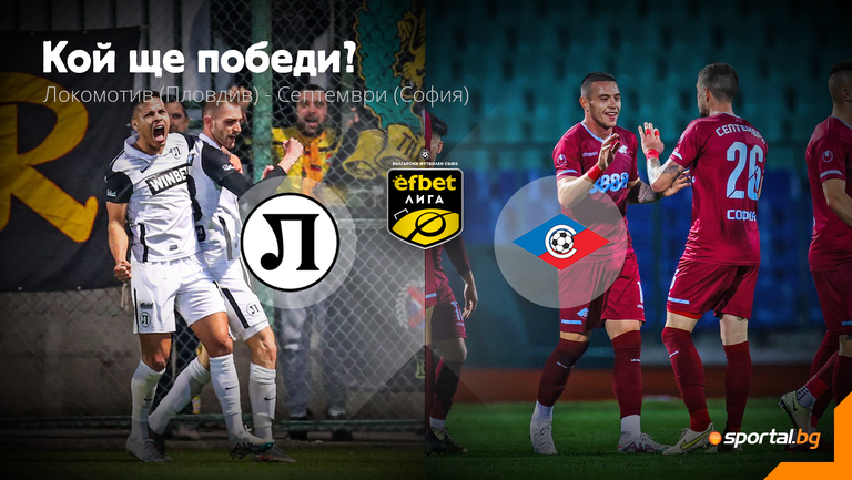 Локомотив Пловдив и Септември откриват 25 ия кръг в efbet Лига