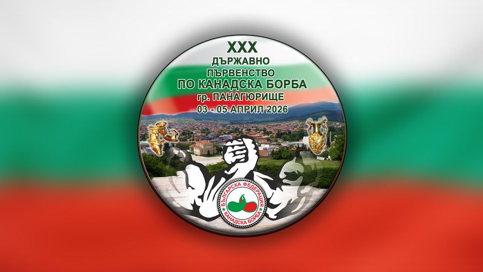 Държавното по канадска борба събра над 250 атлети в Панагюрище