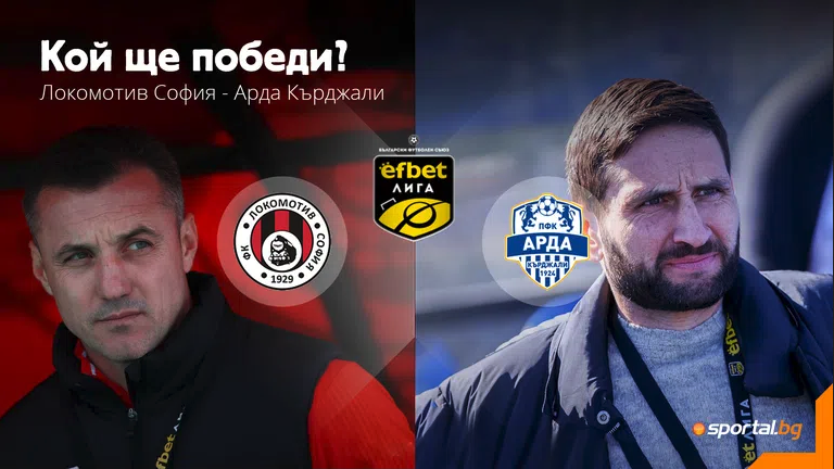 Локомотив София и Арда се изправят един срещу друг в