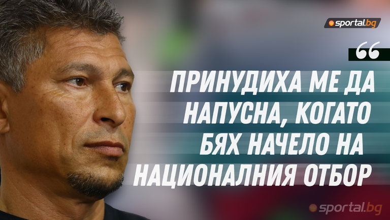 Балъков: Имахме програма за развитие с Лъчо Танев, но бях принуден да напусна, когато бях начело на националния отбор