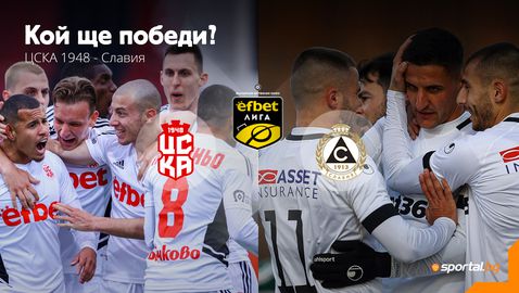  ЦСКА 1948 0:0 Славия, скуката господства в Бистрица 