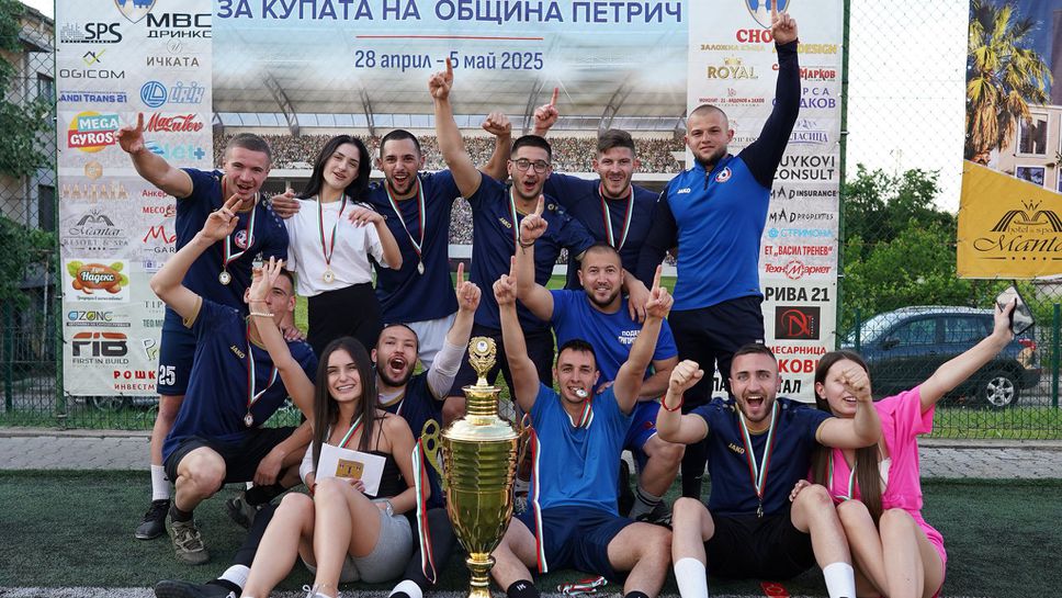 Отбор от Сандански спечели турнира за курата на община Петрич