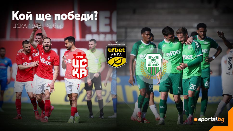 Хебър гостува в Бистрица - "гробарите" се нуждаят от пет победи и чудо