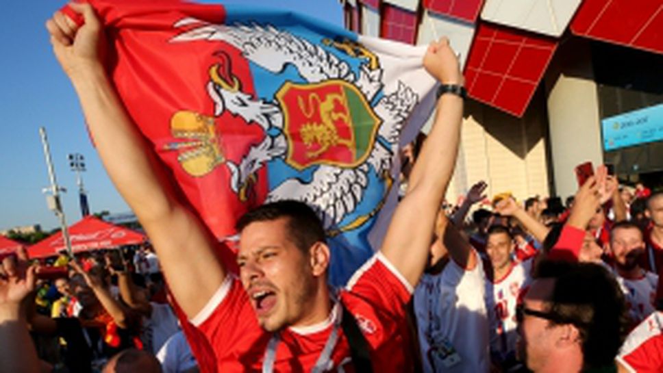 Сръбските фенове срещу Бразилия