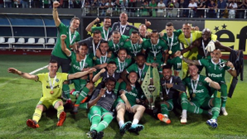 Лудогорец спечелиха Супер Купата на България