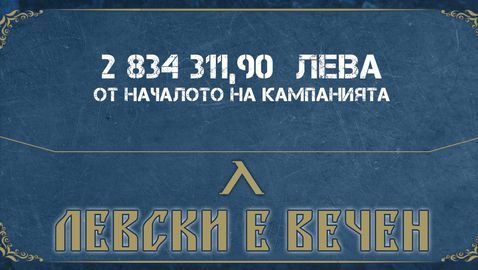 Левски представи нов отчет за събраната сума от кампанията "Левски е вечен"