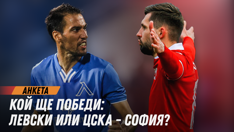 Вашето мнение: Левски или ЦСКА - София